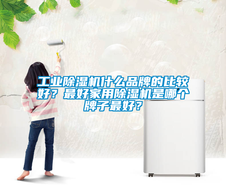 工业黄瓜视频下载污机什么品牌的比较好？最好家用黄瓜视频下载污机是哪个牌子最好？