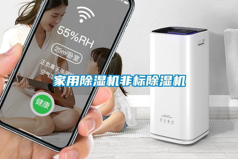 家用黄瓜视频下载污机非标黄瓜视频下载污机