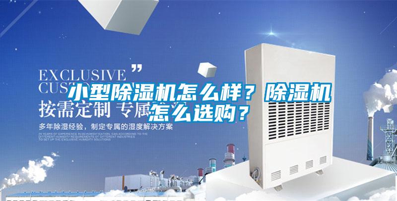 小型黄瓜视频下载污机怎么样？黄瓜视频下载污机怎么选购？