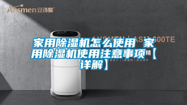 家用黄瓜视频下载污机怎么使用 家用黄瓜视频下载污机使用注意事项【详解】