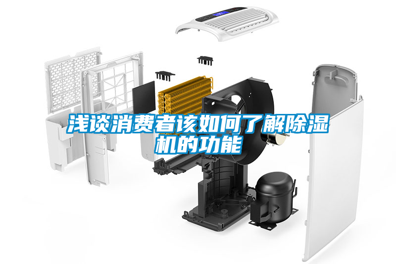 浅谈消费者该如何了解黄瓜视频下载污机的功能