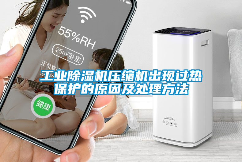 工业黄瓜视频下载污机压缩机出现过热保护的原因及处理方法