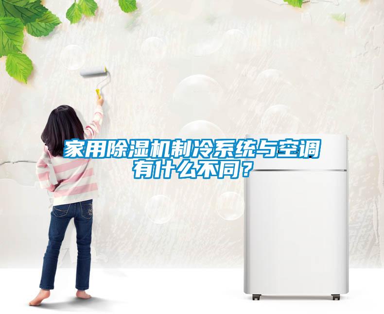 家用黄瓜视频下载污机制冷系统与空调有什么不同？