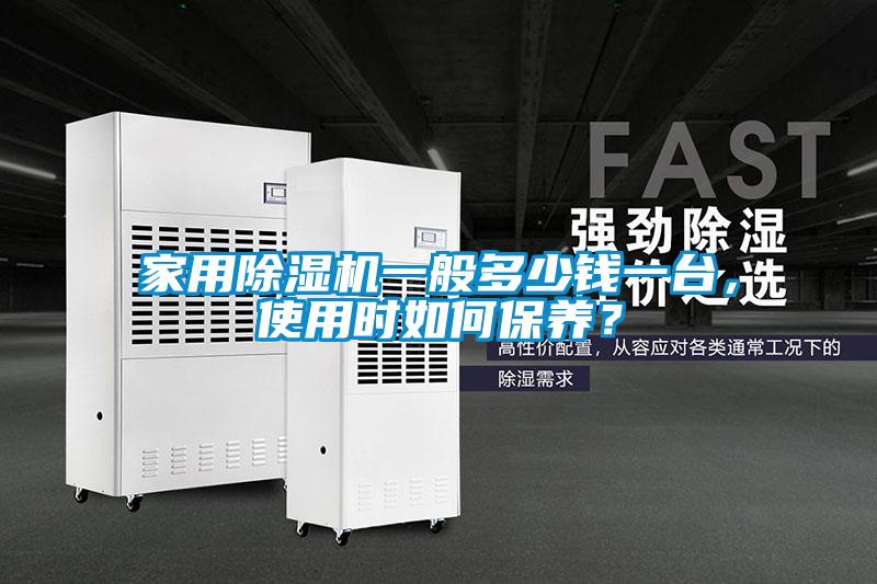 家用黄瓜视频下载污机一般多少钱一台，使用时如何保养？