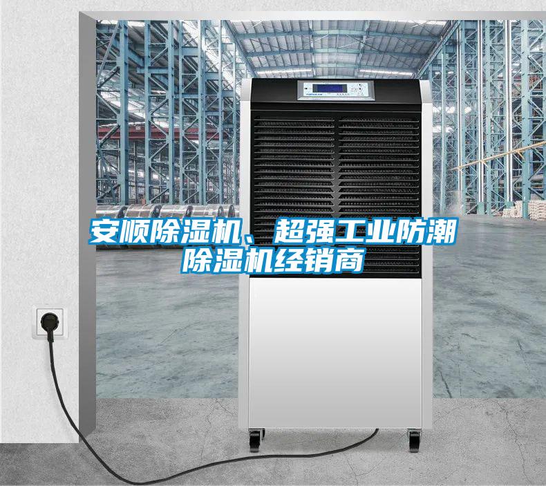 安顺黄瓜视频下载污机、超强工业防潮黄瓜视频下载污机经销商