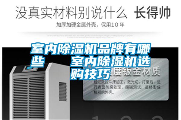 室内黄瓜视频下载污机品牌有哪些   室内黄瓜视频下载污机选购技巧