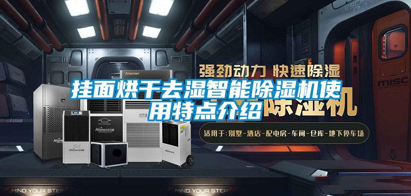 挂面烘干去湿智能黄瓜视频下载污机使用特点介绍