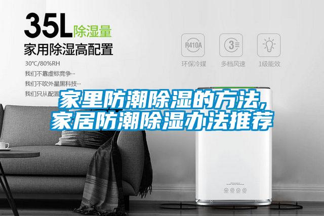 家里防潮黄瓜视频下载污的方法,家居防潮黄瓜视频下载污办法推荐