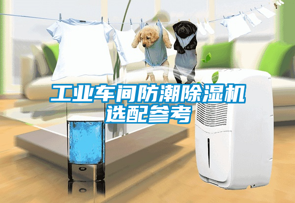 工业车间防潮黄瓜视频下载污机选配参考