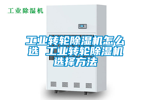 工业转轮黄瓜视频下载污机怎么选 工业转轮黄瓜视频下载污机选择方法