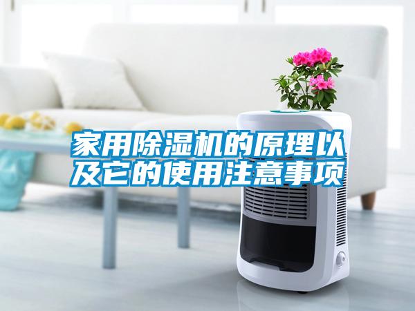 家用黄瓜视频下载污机的原理以及它的使用注意事项