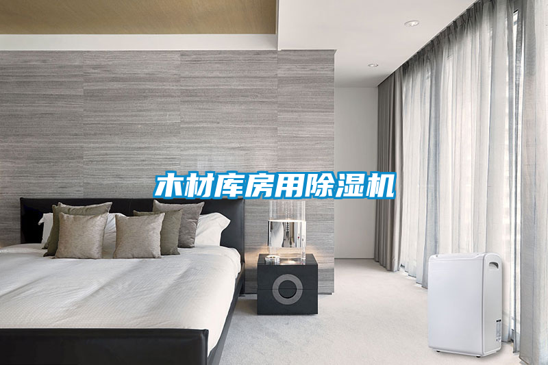 木材库房用黄瓜视频下载污机