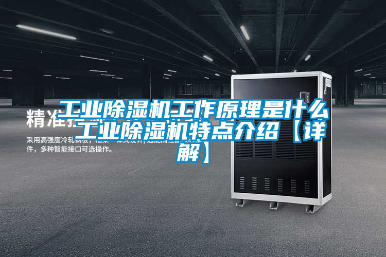 工业黄瓜视频下载污机工作原理是什么 工业黄瓜视频下载污机特点介绍【详解】