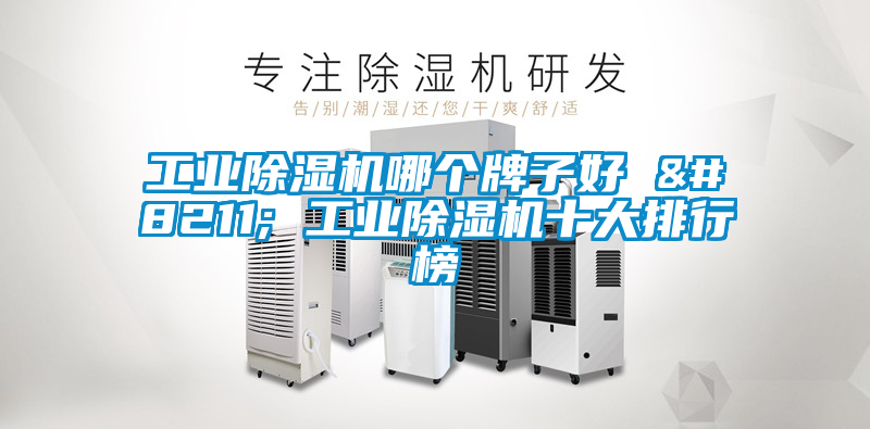 工业黄瓜视频下载污机哪个牌子好 – 工业黄瓜视频下载污机十大排行榜