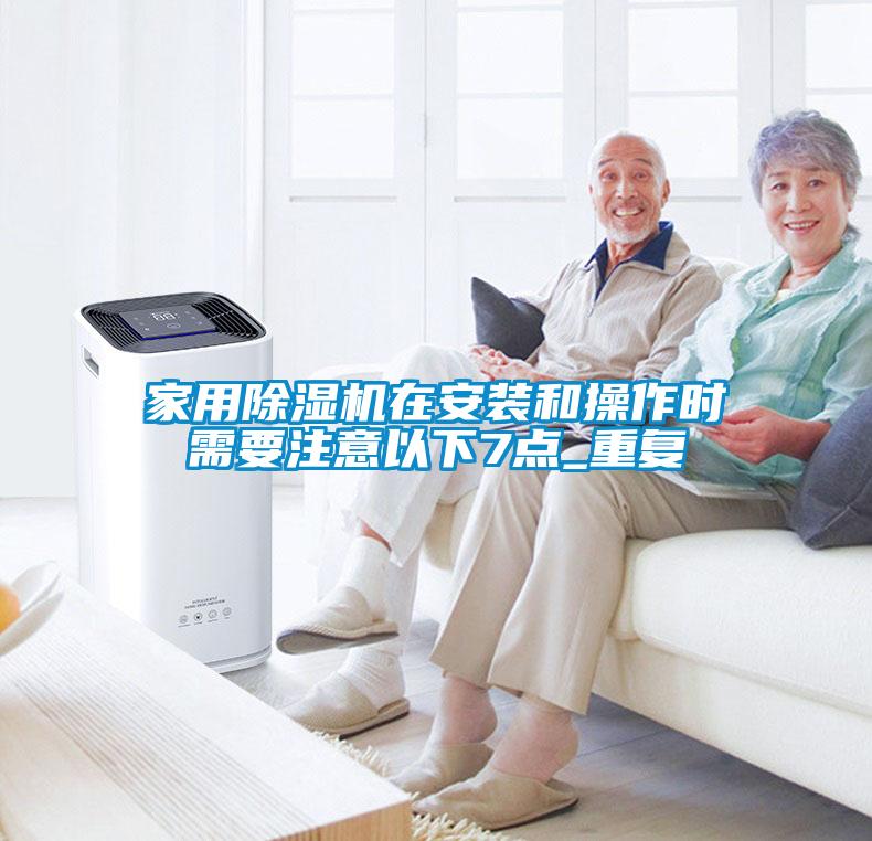 家用黄瓜视频下载污机在安装和操作时需要注意以下7点_重复
