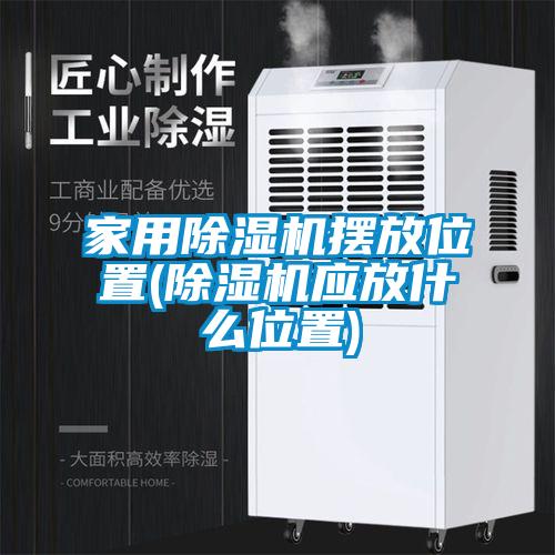 家用黄瓜视频下载污机摆放位置(黄瓜视频下载污机应放什么位置)