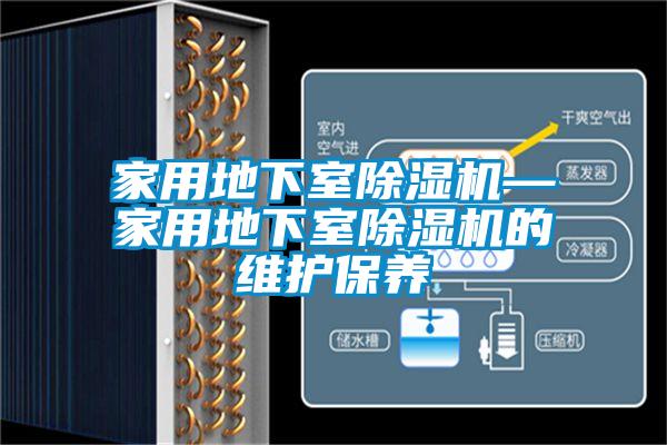 家用地下室黄瓜视频下载污机—家用地下室黄瓜视频下载污机的维护保养