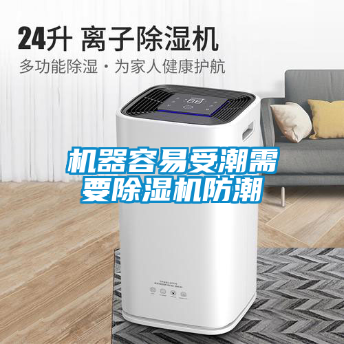 机器容易受潮需要黄瓜视频下载污机防潮