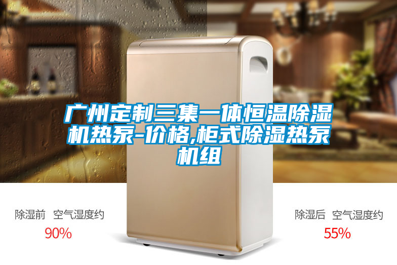 广州定制三集一体恒温黄瓜视频下载污机热泵-价格,柜式黄瓜视频下载污热泵机组