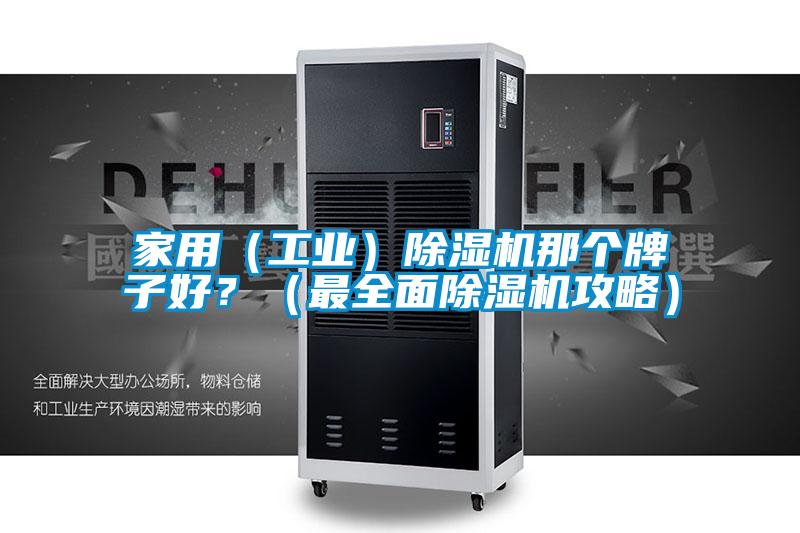 家用（工业）黄瓜视频下载污机那个牌子好？（最全面黄瓜视频下载污机攻略）