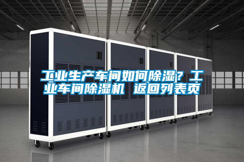 工业生产车间如何黄瓜视频下载污？工业车间黄瓜视频下载污机 返回列表页