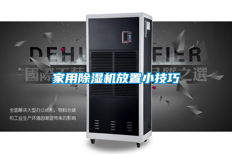 家用黄瓜视频下载污机放置小技巧