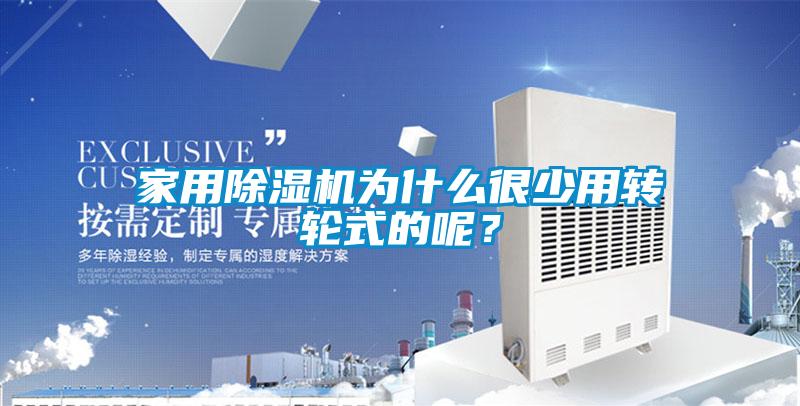 家用黄瓜视频下载污机为什么很少用转轮式的呢？