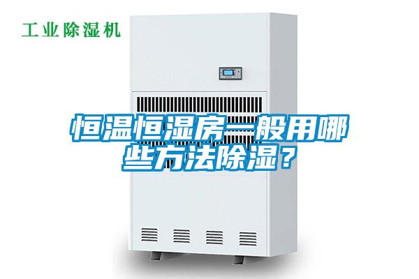 恒温恒湿房一般用哪些方法黄瓜视频下载污？