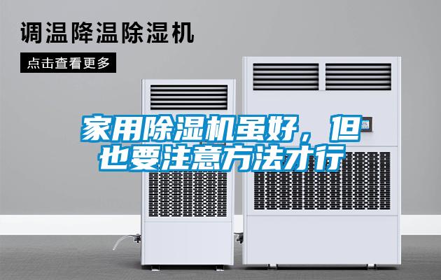 家用黄瓜视频下载污机虽好，但也要注意方法才行