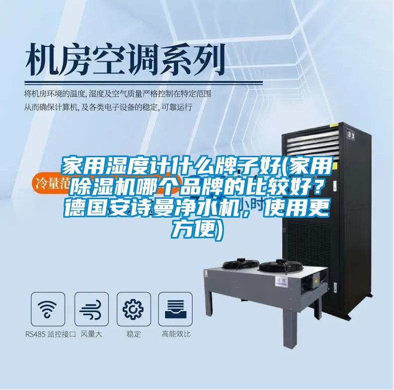 家用湿度计什么牌子好(家用黄瓜视频下载污机哪个品牌的比较好？德国黄瓜视频网站入口净水机，使用更方便)