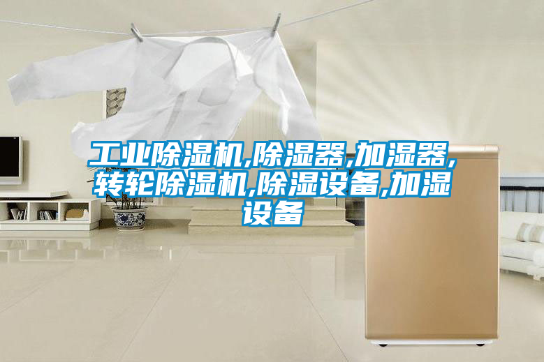 工业黄瓜视频下载污机,黄瓜视频下载污器,加湿器,转轮黄瓜视频下载污机,黄瓜视频下载污设备,加湿设备