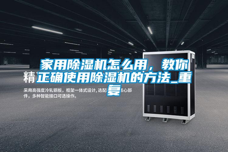 家用黄瓜视频下载污机怎么用，教你正确使用黄瓜视频下载污机的方法_重复
