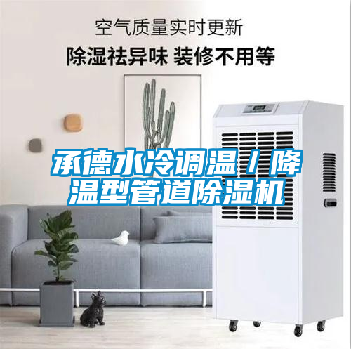 承德水冷调温／降温型管道黄瓜视频下载污机