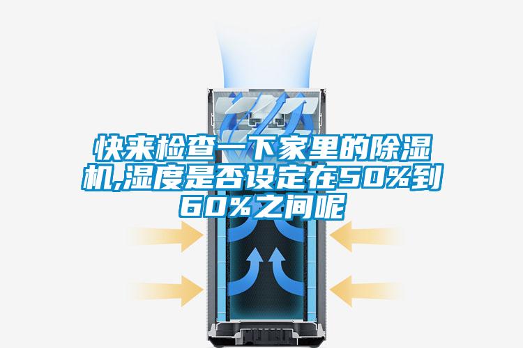 快来检查一下家里的黄瓜视频下载污机,湿度是否设定在50%到60%之间呢