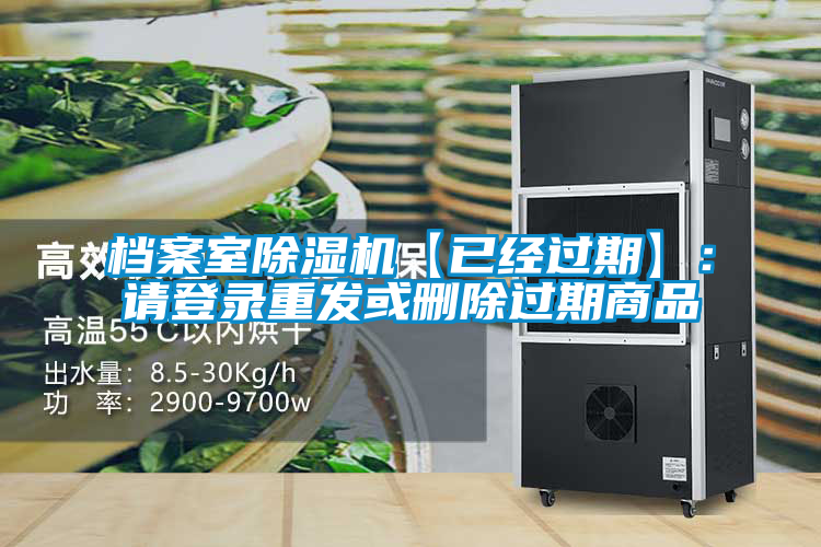 档案室黄瓜视频下载污机【已经过期】：请登录重发或删除过期商品