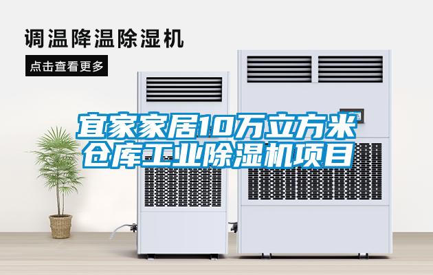宜家家居10万立方米仓库工业黄瓜视频下载污机项目