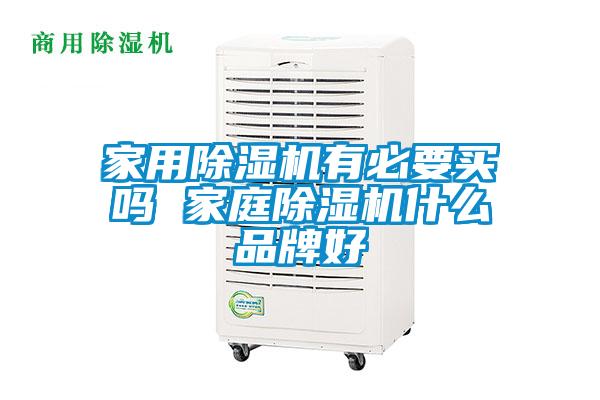 家用黄瓜视频下载污机有必要买吗 家庭黄瓜视频下载污机什么品牌好