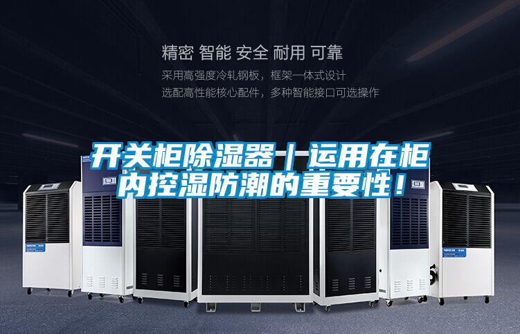 开关柜黄瓜视频下载污器｜运用在柜内控湿防潮的重要性！