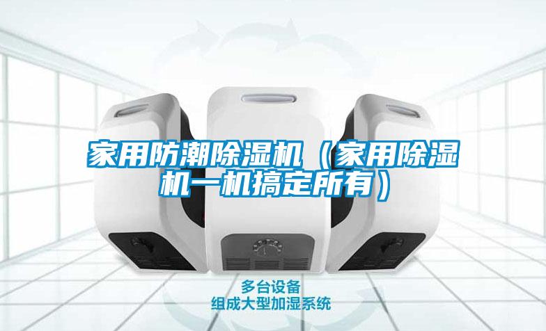 家用防潮黄瓜视频下载污机（家用黄瓜视频下载污机一机搞定所有）