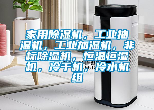 家用黄瓜视频下载污机，工业抽湿机，工业加湿机，非标黄瓜视频下载污机，恒温恒湿机，冷干机，冷水机组