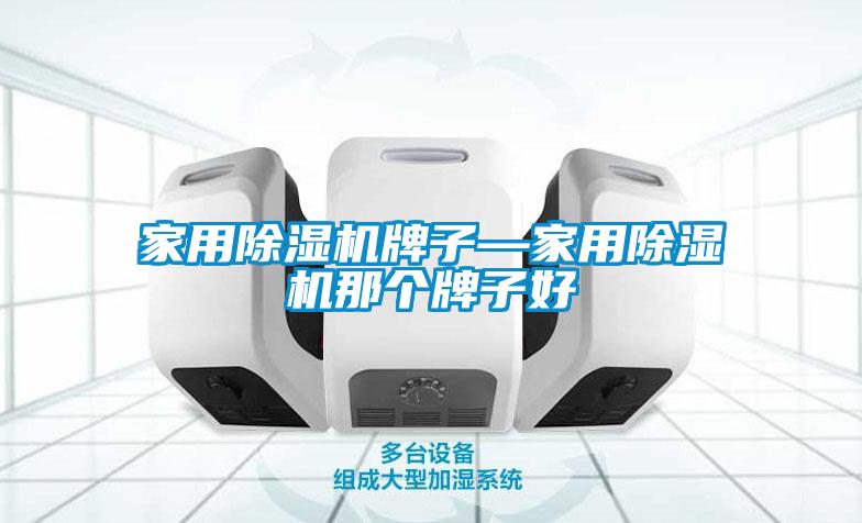 家用黄瓜视频下载污机牌子—家用黄瓜视频下载污机那个牌子好