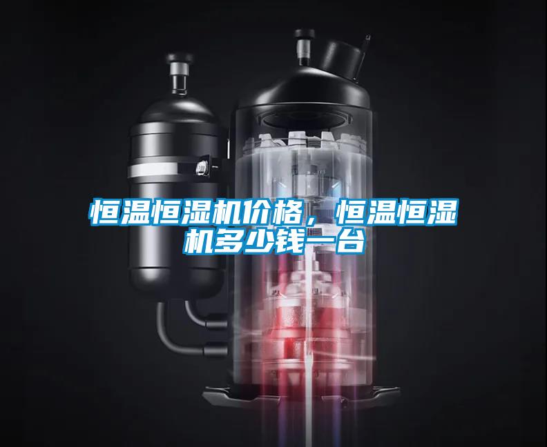 恒温恒湿机价格，恒温恒湿机多少钱一台