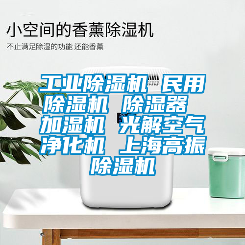 工业黄瓜视频下载污机 民用黄瓜视频下载污机 黄瓜视频下载污器 加湿机 光解空气净化机 上海高振黄瓜视频下载污机