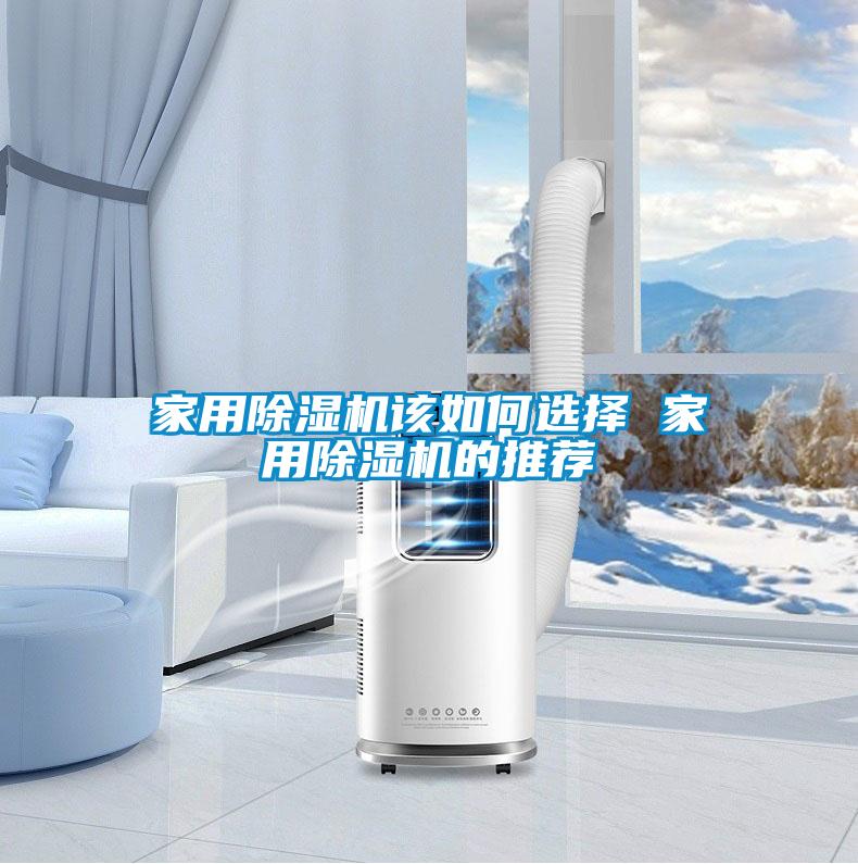 家用黄瓜视频下载污机该如何选择 家用黄瓜视频下载污机的推荐