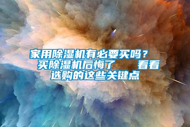家用黄瓜视频下载污机有必要买吗？  买黄瓜视频下载污机后悔了   看看选购的这些关键点