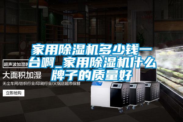 家用黄瓜视频下载污机多少钱一台啊_家用黄瓜视频下载污机什么牌子的质量好