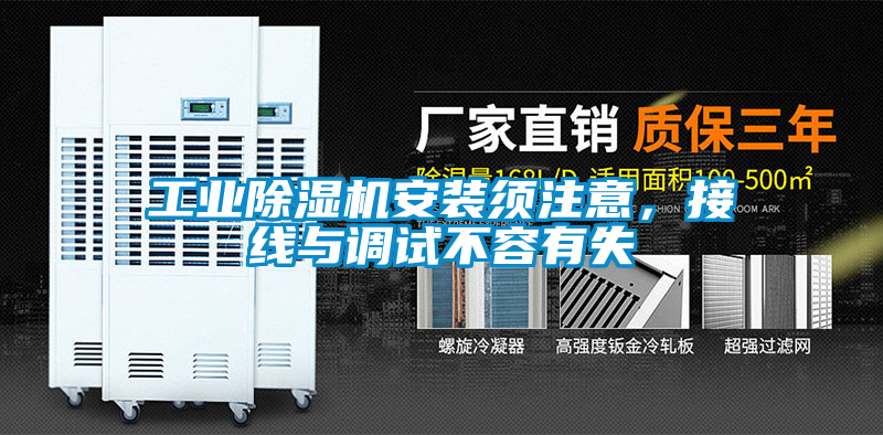 工业黄瓜视频下载污机安装须注意，接线与调试不容有失