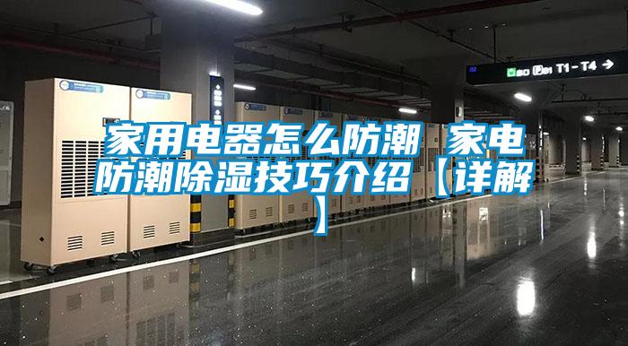 家用电器怎么防潮 家电防潮黄瓜视频下载污技巧介绍【详解】