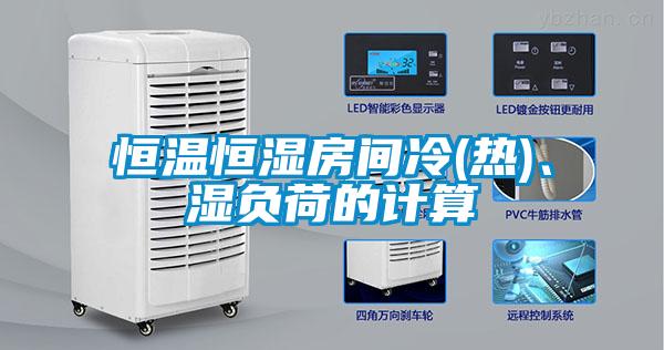恒温恒湿房间冷(热)、湿负荷的计算