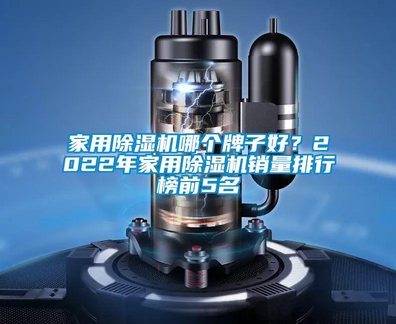 家用黄瓜视频下载污机哪个牌子好？2022年家用黄瓜视频下载污机销量排行榜前5名